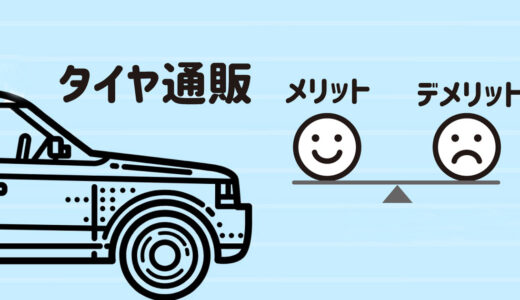 タイヤ通販のメリット・デメリット！タイヤ通販で気をつける注意点とは