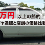 【タイヤ格安】1万円以上もお得？タイヤ通販と店舗の価格比較をしてみた！かなり節約