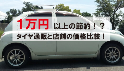 【タイヤ格安】1万円以上もお得？タイヤ通販と店舗の価格比較をしてみた！かなり節約