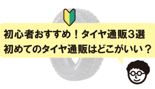 【安い】タイヤ通販3選！初めてのタイヤ取付はどこがいい？初心者おすすめランキング