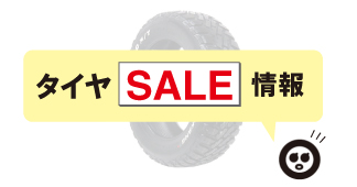 【10月16日更新】タイヤセール情報！オートウェイ・タイヤフッド　スタッドレスタイヤが安い