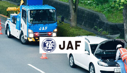 JAFの年会費や特徴・自動車保険との違い ロードサービスをご紹介