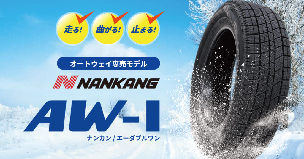 スタッドレスタイヤNANKANG(ナンカン) AW-1の口コミ・おすすめ