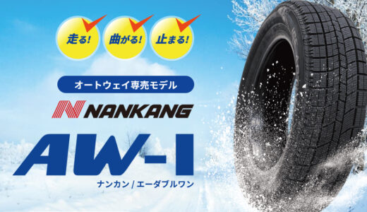 スタッドレスタイヤNANKANG(ナンカン) AW-1の口コミ・おすすめオートウェイ　